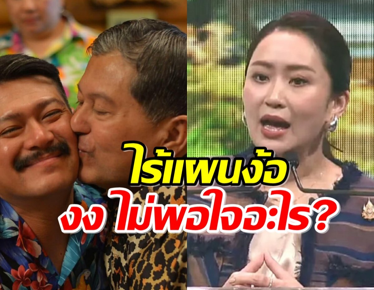 ‘อุ๊งอิ๊ง’ เผย ไร้แผนง้อ ‘เฉลิม’ งง ไม่พอใจอะไร?