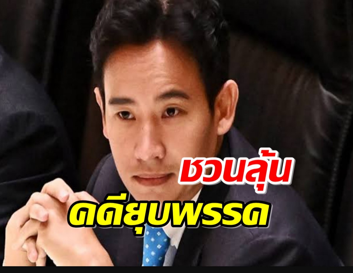 ‘ก้าวไกล’ชวน ร่วมฟังคำวินิจฉัยคดียุบพรรค