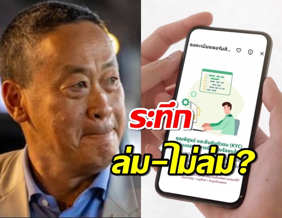 แห่ถามดิจิทัลวอลเล็ตยังได้อยู่มั้ย? หลัง เศรษฐา พ้นนายกฯ