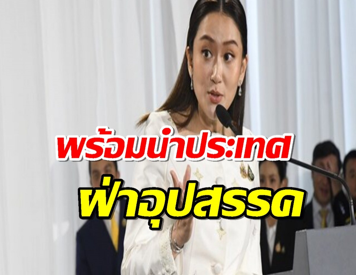 ‘อิ๊ง’ รับราชโองการแต่งตั้งนายกฯ ลั่น 3 ปีที่เหลือพร้อมนำประเทศฝ่าอุปสรรค