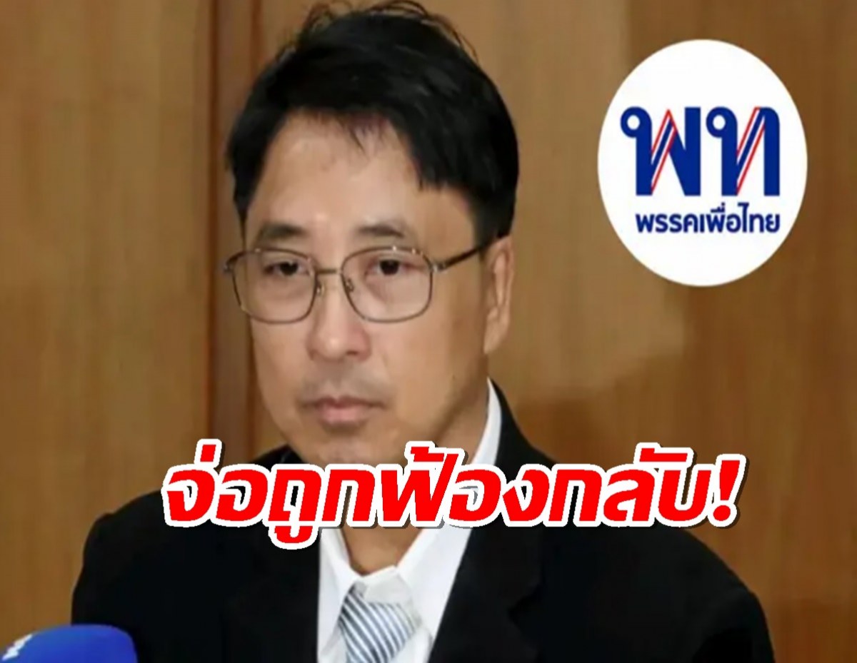 เพื่อไทย ฟ้องกลับ “ธีรยุทธ” ฐานร้องเท็จและหมิ่นประมาท