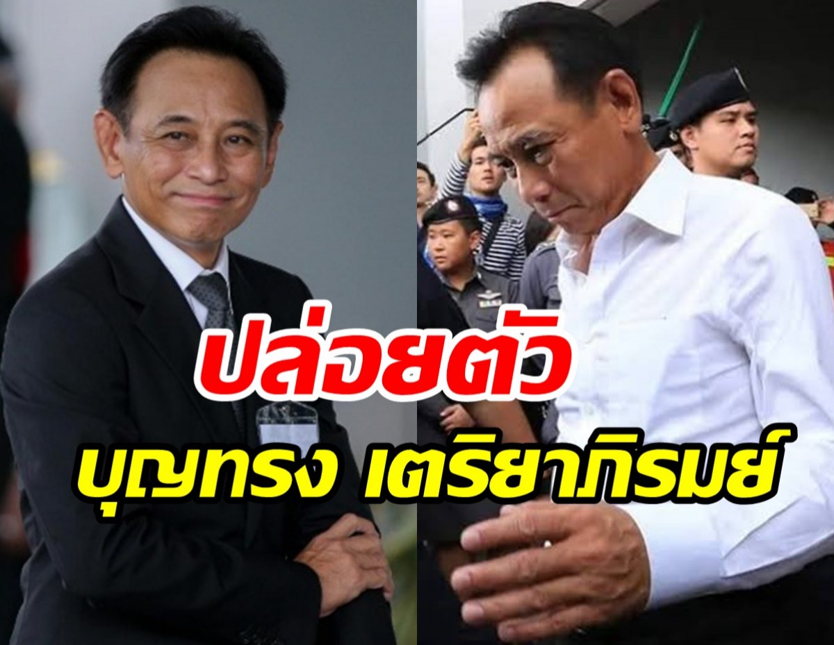 ด่วน! กรมราชทัณฑ์พักโทษ บุญทรง คดีจำนำข้าว