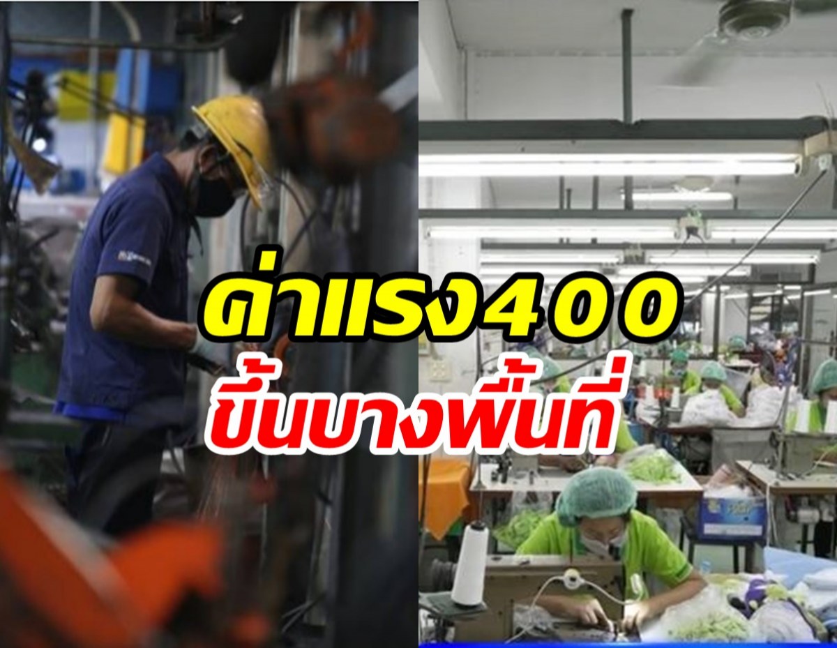 ค่าแรง400บาทไม่เท่ากันทั้งประเทศ ปรับขึ้นบางอาชีพ!