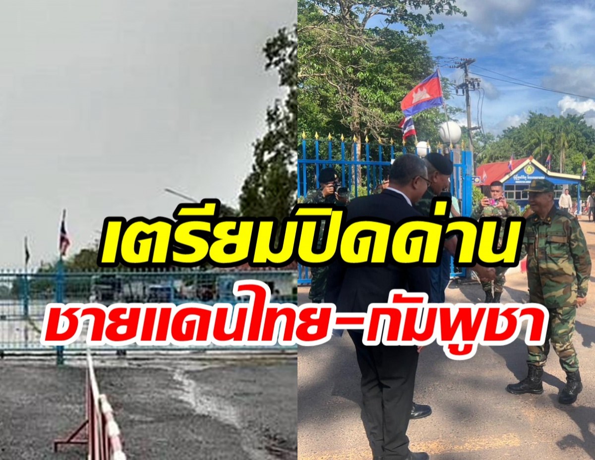 จับตาจ่อประกาศปิดด่าน ไทย-กัมพูชา 6 แห่ง