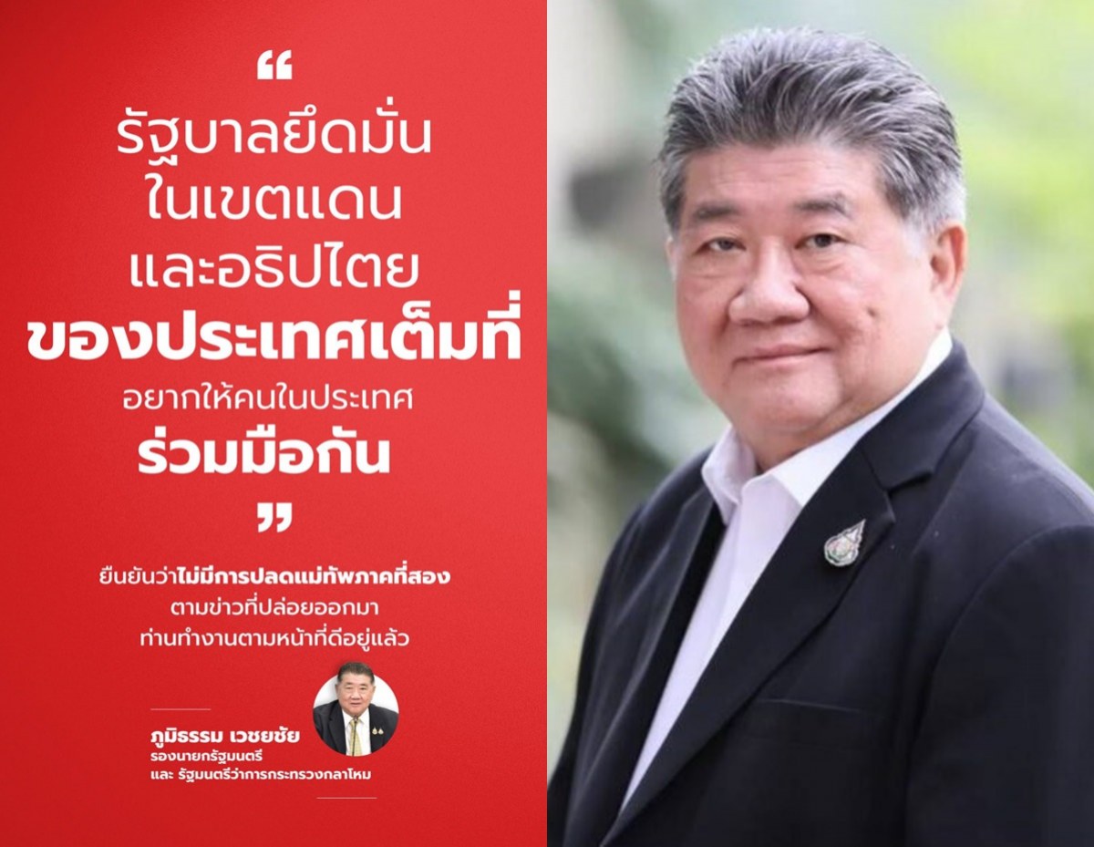 ภูมิธรรม ทวิตยันรบ.ยึดมั่นในเขตแดน และอธิปไตยของประเทศ