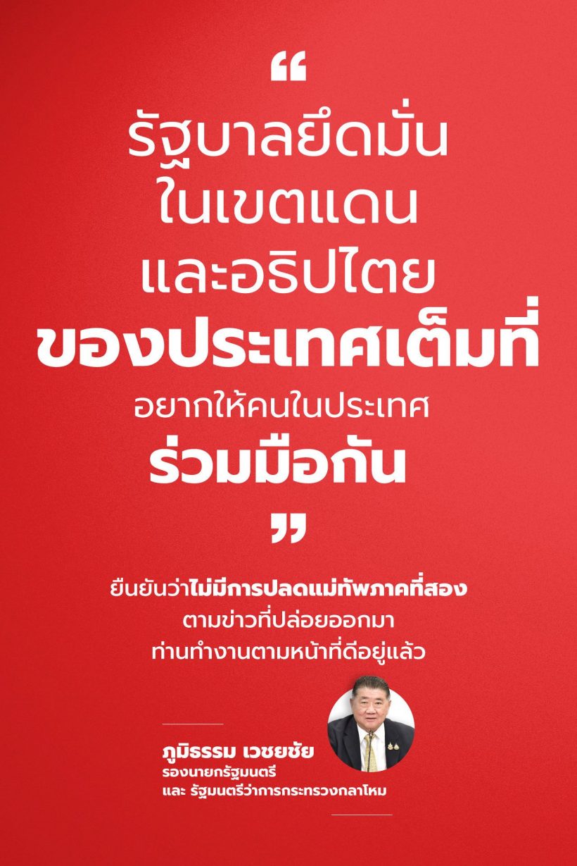 ภูมิธรรม ทวิตยันรบ.ยึดมั่นในเขตแดน และอธิปไตยของประเทศ