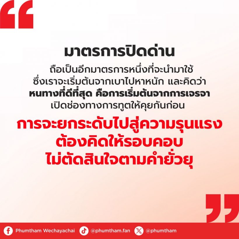 ภูมิธรรม ทวิตยันรบ.ยึดมั่นในเขตแดน และอธิปไตยของประเทศ