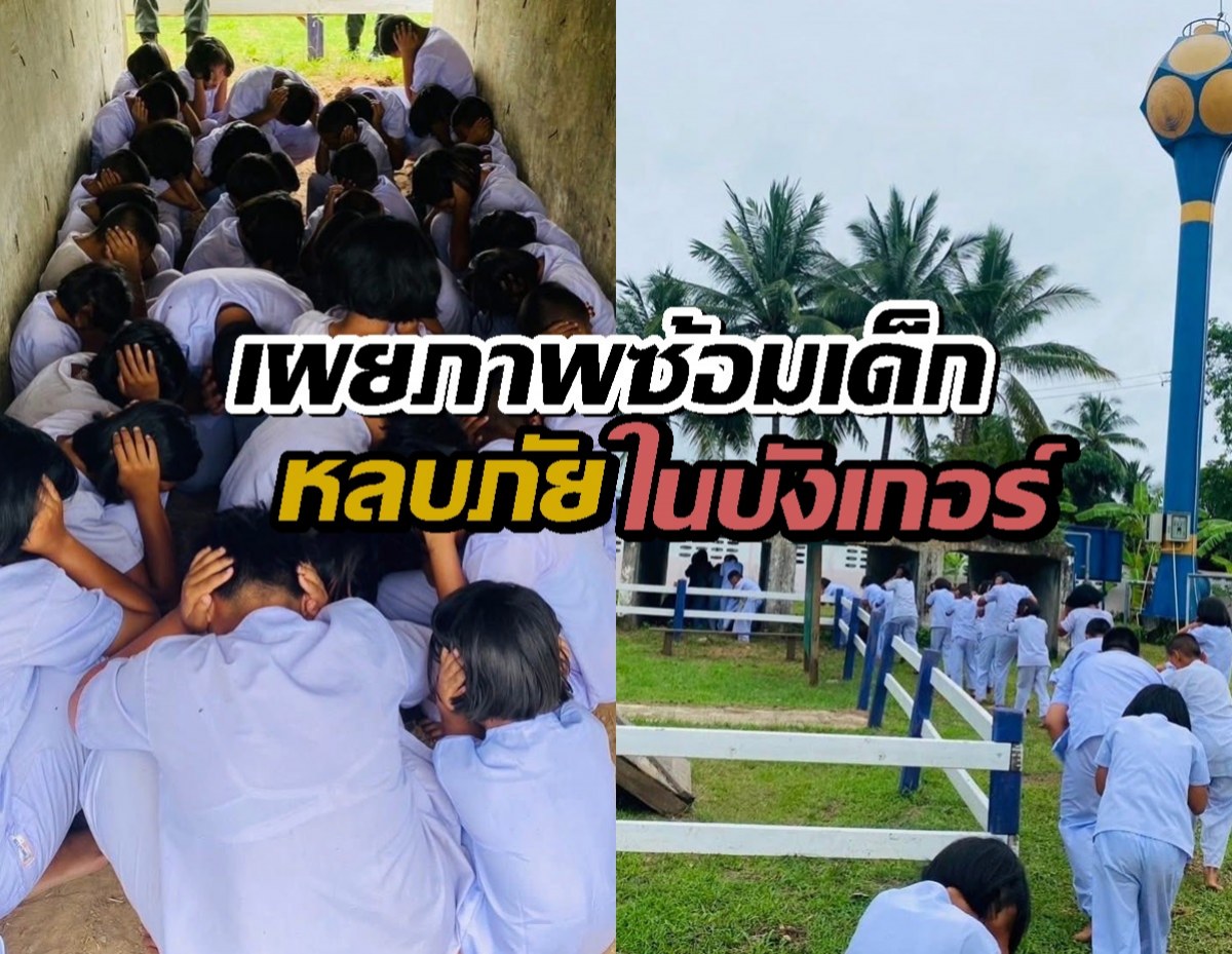เผยภาพการซักซ้อม ให้นักเรียนแถวชายแดนหลบภัยเข้าบังเกอร์