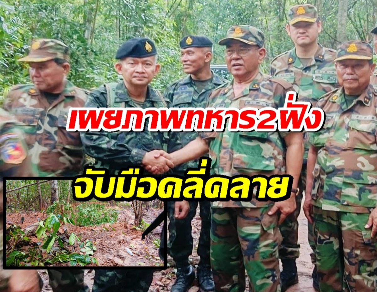 เผยภาพนาที ทหาร2ฝั่ง จับมือคลี่คลายสถานการณ์ช่องบก