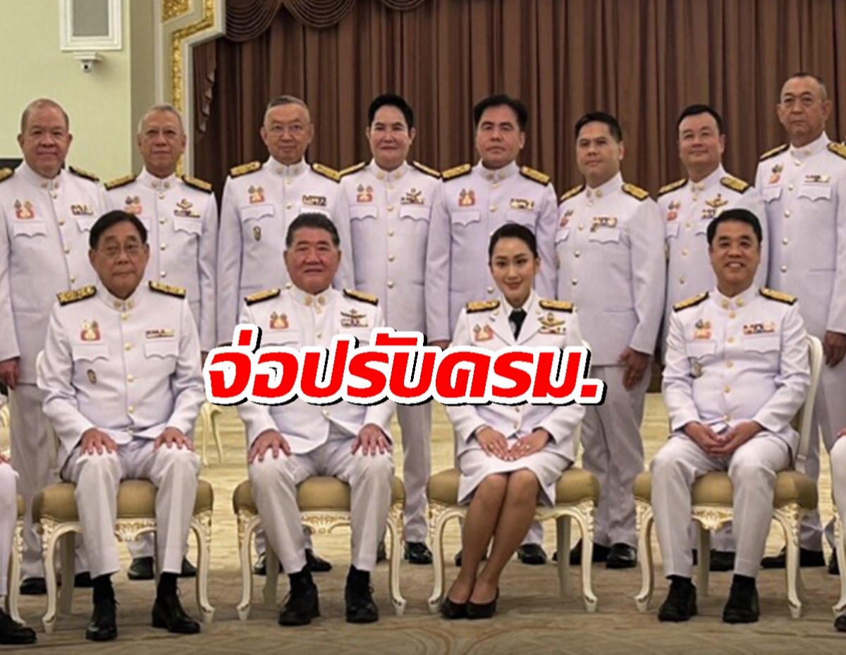 ปรับครม.อิ๊งค์ 2 เปลี่ยน รมว.กลาโหม ดันบิ๊กทหารนั่งแทน