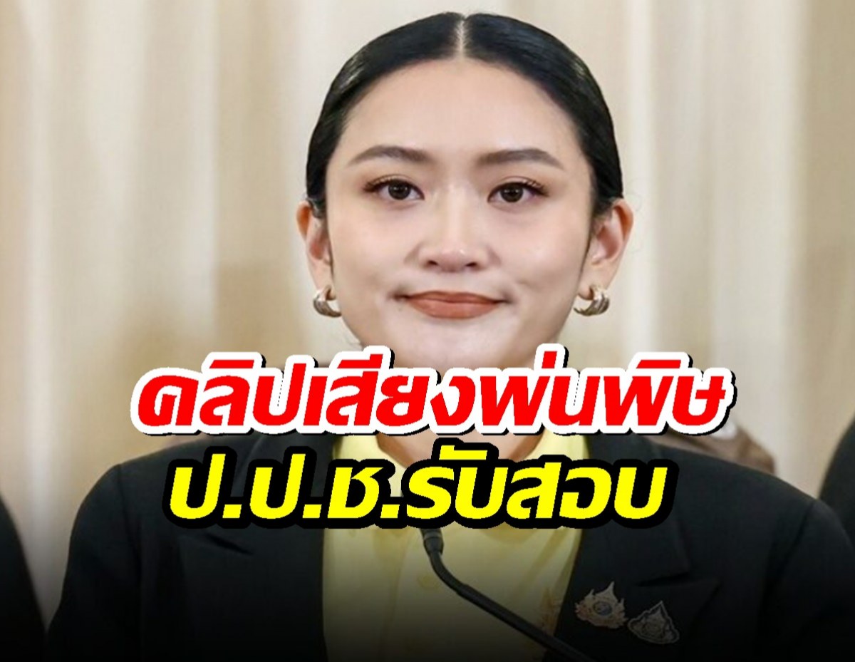 ด่วน!ป.ป.ช.รับสอบนายกฯอิ๊งค์ ปมคลิปเสียงสนทนาฮุนเซน