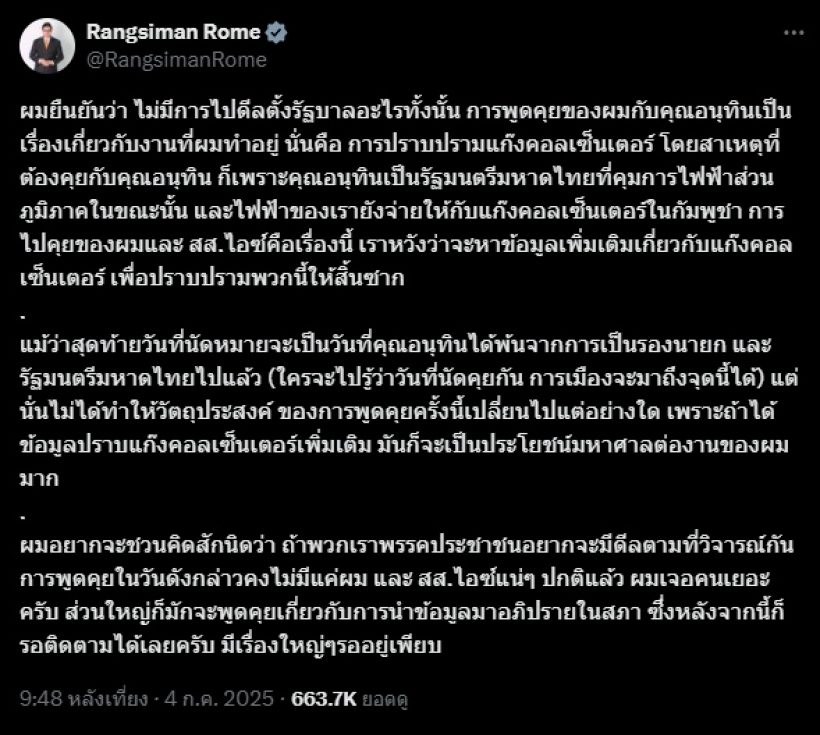 โรม - ไอซ์ รักชนก ออกโรงแจงสาเหตุนัดพบ อนุทิน
