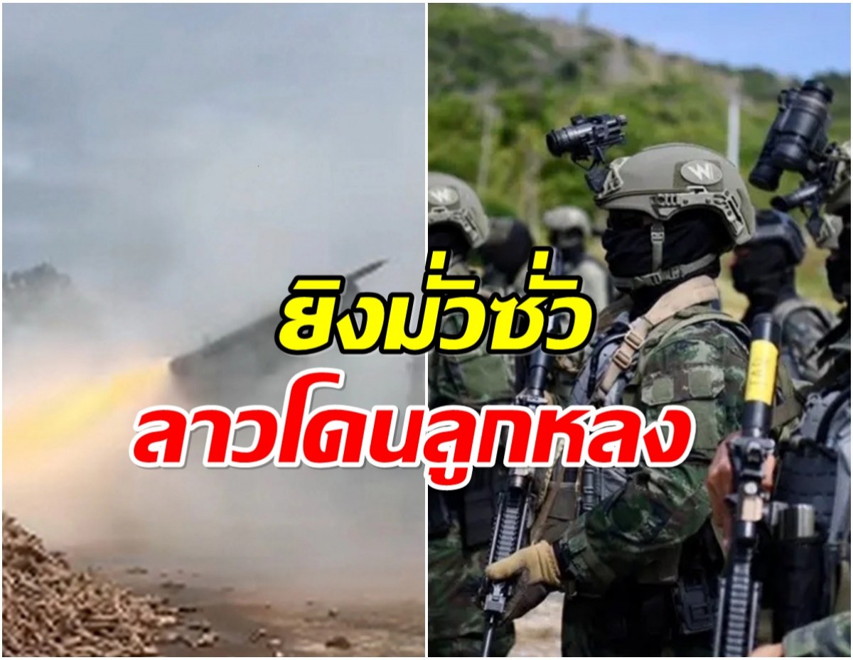 ยิงมั่วซั่ว! สื่อลาวเผย กัมพูชา ยิงระเบิดมาตกฝั่งลาว นับ 10 กว่าลูก