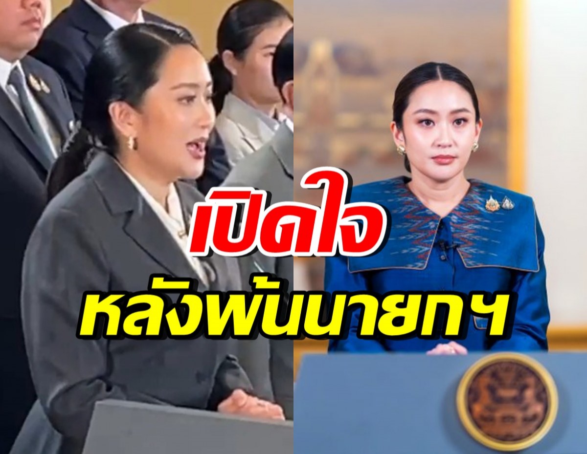 แพทองธาร เปิดใจหลังพ้นตำแหน่งนายกรัฐมนตรี ปมคลิปเสียง