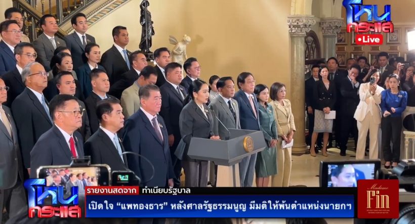 แพทองธาร เปิดใจหลังพ้นตำแหน่งนายกรัฐมนตรี ปมคลิปเสียง