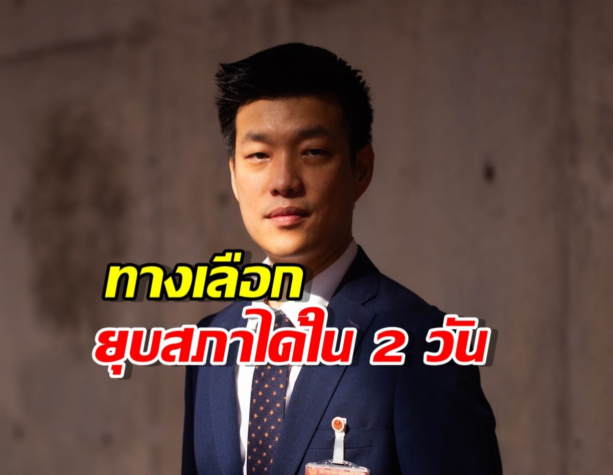 สมชัย แนะทางเลือก พรรคประชาชน ยุบสภาได้ใน 2 วัน