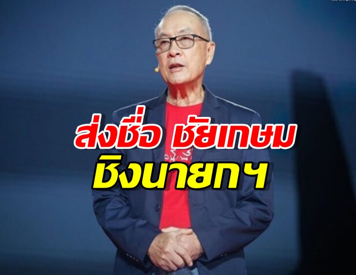 เพื่อไทย ยันส่งชื่อ ชัยเกษม นิติสิริ ชิงนายก ไม่ยกมือหนุน คนพรรคอื่น