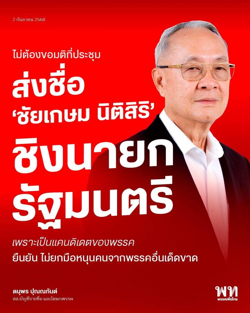 เพื่อไทย ยันส่งชื่อ ชัยเกษม นิติสิริ ชิงนายก ไม่ยกมือหนุน คนพรรคอื่น
