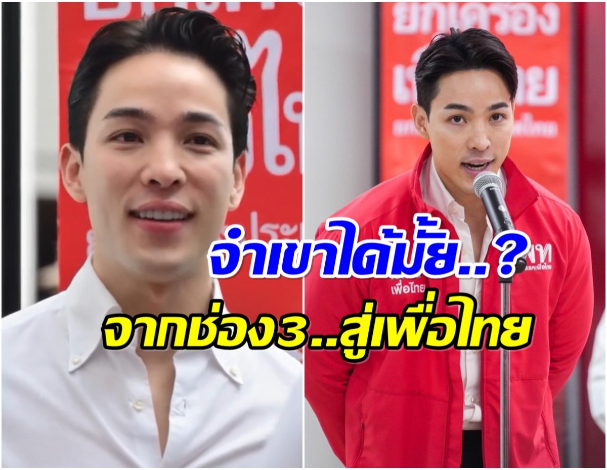 เพื่อไทย เปิดตัว ภูผา หล่อมีสาระ ดีกรีอดีตดาราช่อง3