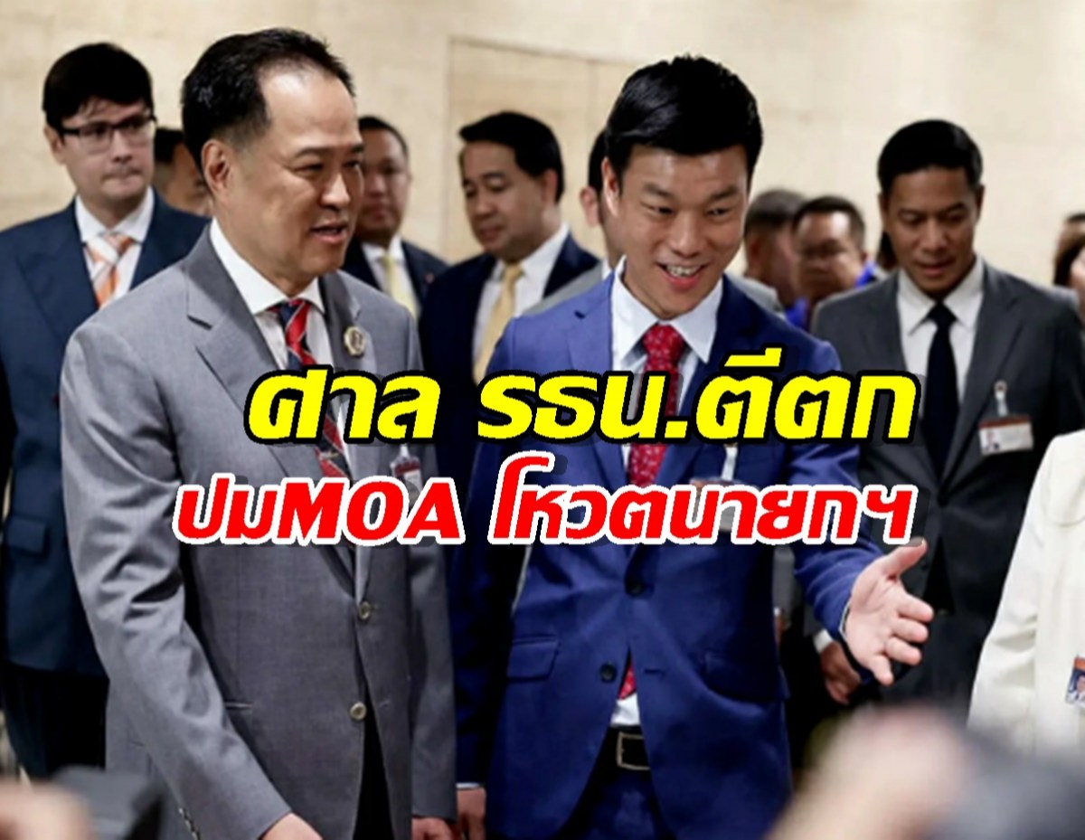 ศาล รธน.ตีตกปมMOA ณัฐพงษ์-อนุทิน โหวตนายกฯ