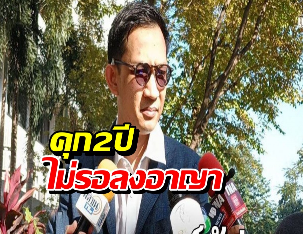 คุก2ปี อดีตสส.จิรัฏฐ์ ไม่รอลงอาญา เจ้าตัวอุทธรณ์สู้ต่อ