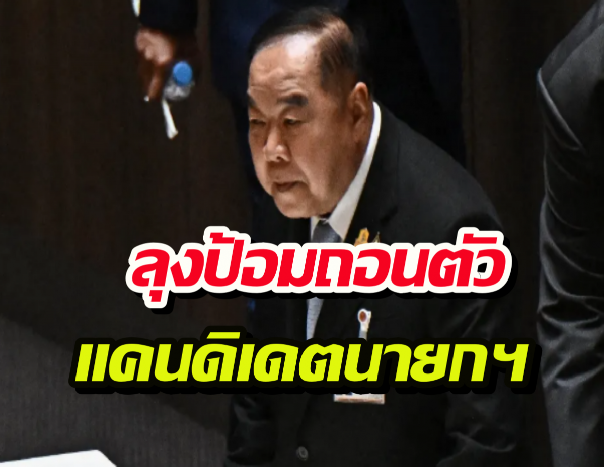 'ลุงป้อม'วางมือ 'ตรีนุช'ลั่นไม่ว่าจะเกิดอะไรขึ้น พปชร.ต้องมูฟออน