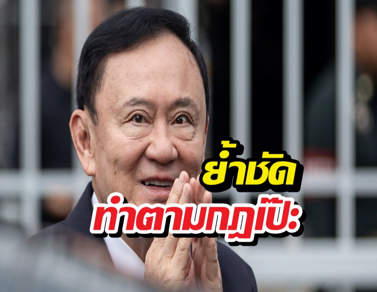 ราชทัณฑ์กางกฎโชว์ ยัน ทักษิณ พักโทษได้ ไม่ได้ใช้เส้น