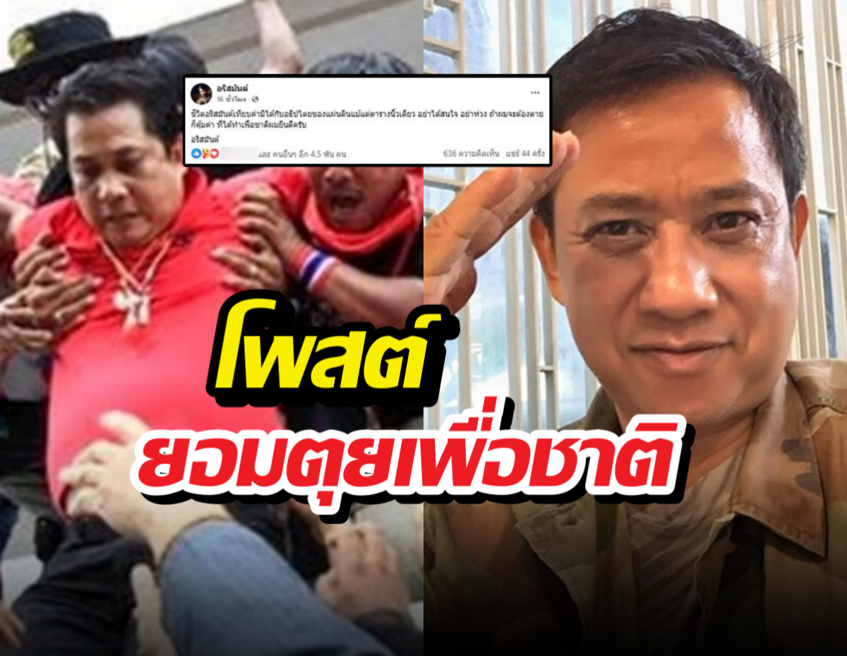 อริสมันต์โพสต์ยอมตุยเพื่อชาติ หลังลือฮุนเซนสั่งจัดการเสื้อแดง