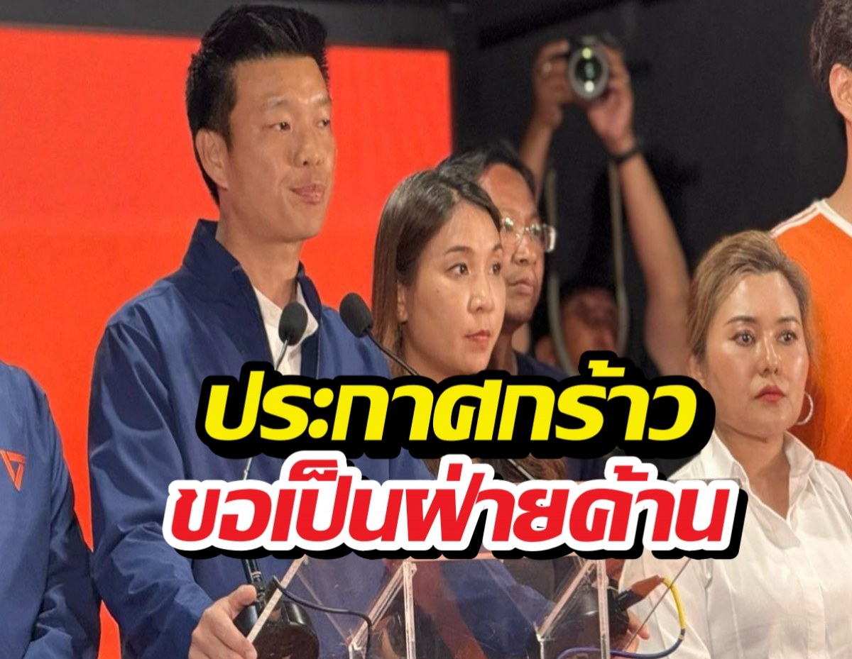 เท้งประกาศ ยอมรับผลเลือกตั้ง เตรียมเป็นฝ่ายค้าน