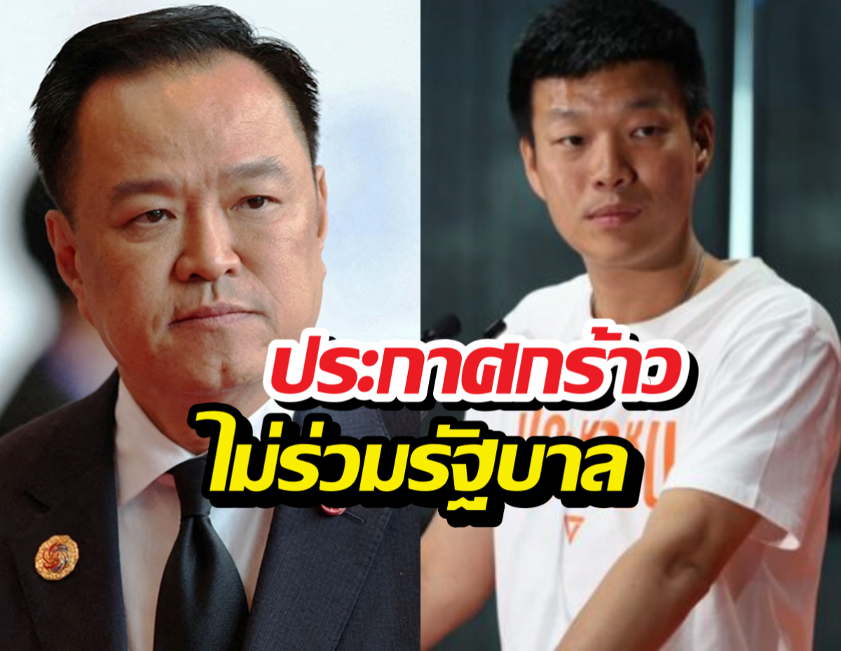 ส้มไม่เอาด้วย! ณัฐพงษ์ ประกาศกร้าว ไม่ร่วมรัฐบาลภูมิใจไทย!