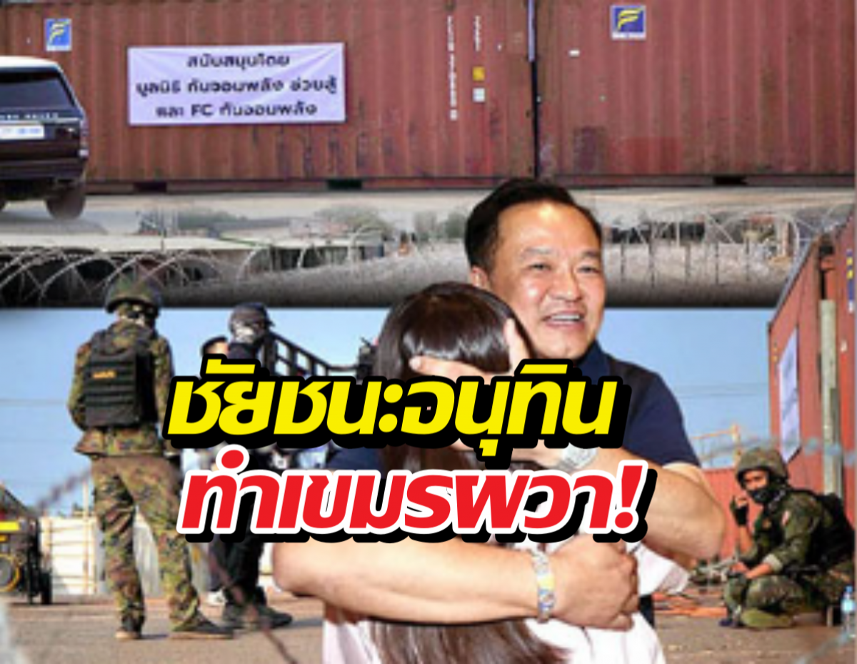 เขมรผวา! ชัยชนะอนุทิน ส่งสัญญาณคนไทยเอาจริง