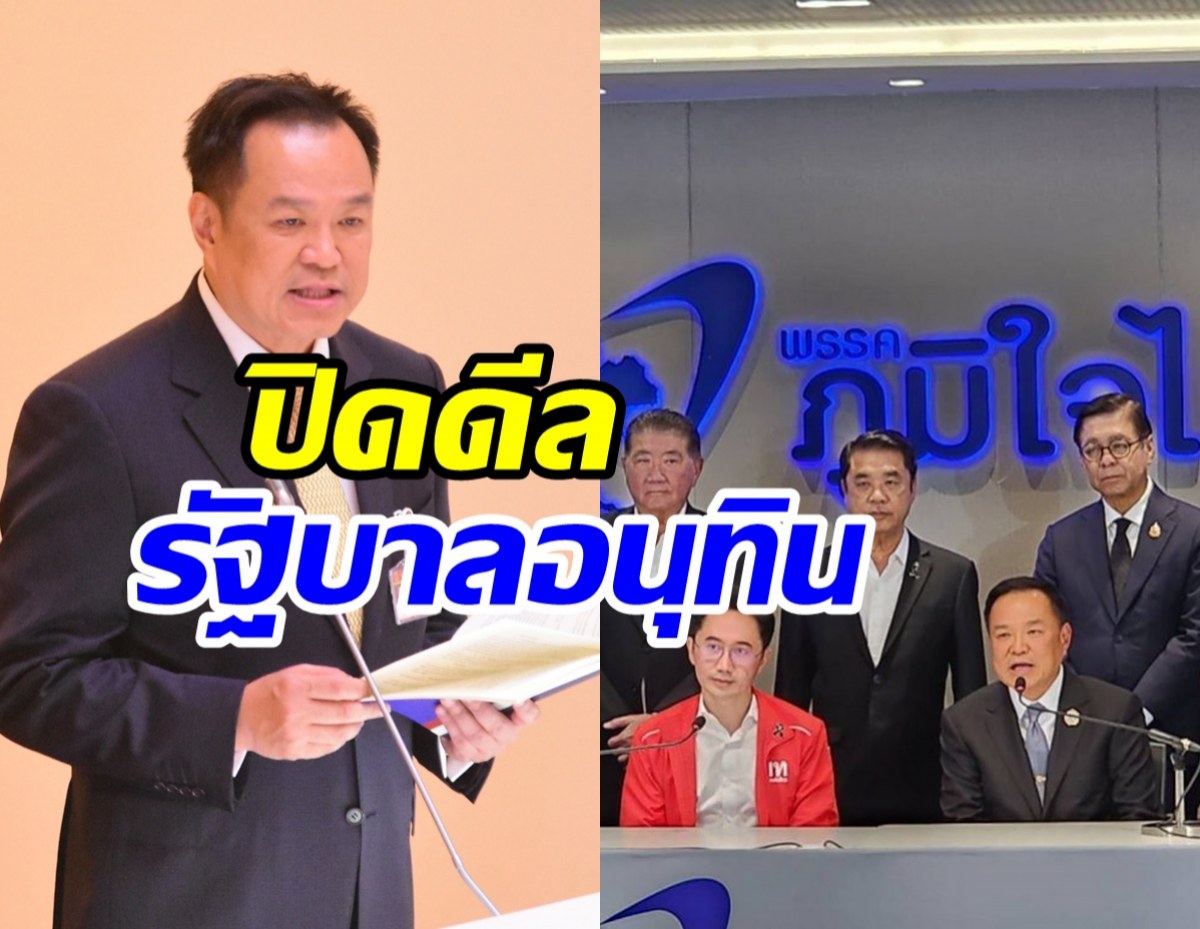 ดีลตั้งรัฐบาลอนุทิน 300 เสียงเสร็จแล้ว! กางชื่อ 5 รมต.คนนอก