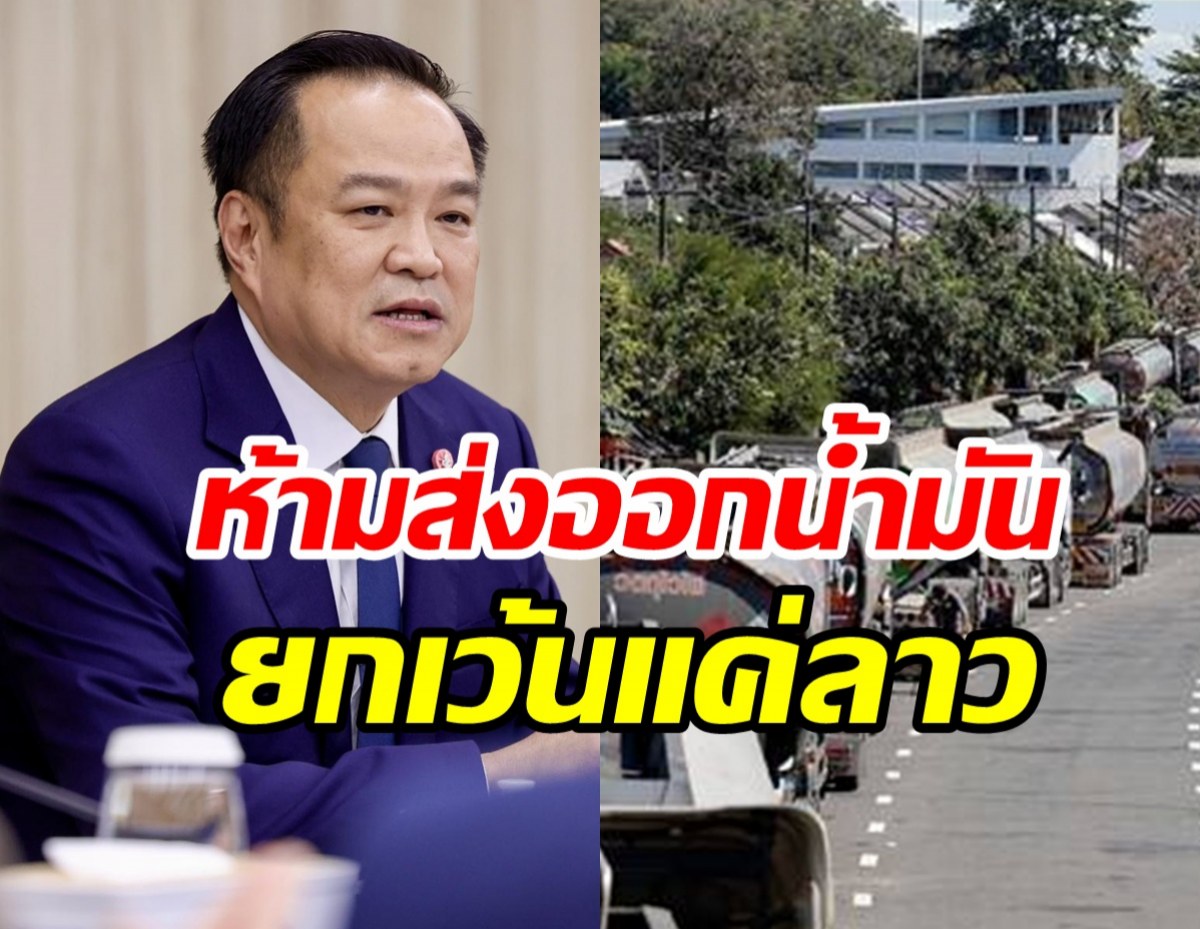 อนุทิน ยันไม่หยุดส่งน้ำมันให้ลาว เพราะเหตุนี้....