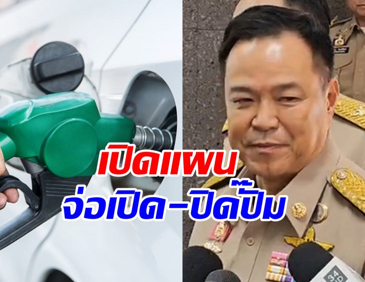 นายกฯ เล็งออกมาตรการ กำหนดเวลาเปิด-ปิดปั๊มน้ำมัน