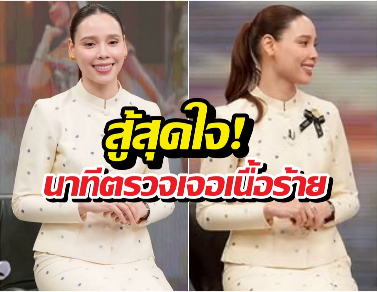 ใจเด็ด! ซาบีดาผ่ามะเร็งเสาร์-อาทิตย์ วันจันทร์โผล่ทำงาน