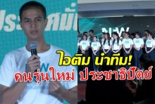 ไอติมนำทีม!ประชาธิปัตย์เปิดตัว New Dem คนรุ่นใหม่ของพรรค