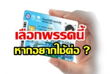 หมอลำชื่อดัง ถูกลวงเบอร์ต่อสายตรง อยากใช้บัตรคนจนต่อ ให้เลือกพรรคนี้