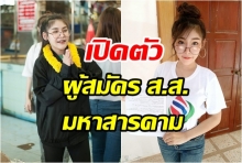 แซ่บ! เปิดตัว ผู้สมัคร ส.ส. มหาสารคาม พลังท้องถิ่นไท 