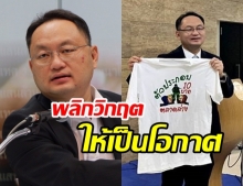 ยุทธพงศ์ ประกาศขายเสื้อยืดพิมพ์ลาย เลียรองเท้าทหาร ระดมทุนช่วยภัยแล้ง