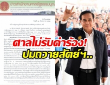 ด่วน! ศาลรัฐธรรมนูญ “ไม่รับคำร้อง” บิ๊กตู่ ปมถวายสัตย์ฯ แจง ไม่มีอำนาจ