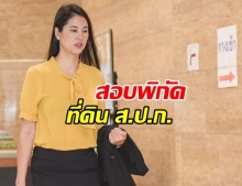 กรมป่าไม้ ให้ ส.ป.ก.ตรวจสอบพิกัดที่ดิน ภบท.5 กว่า 1,700 ไร่ ของ ส.ส.ปารีณา