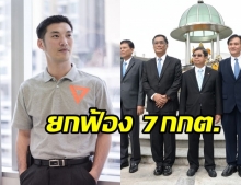 ศาลอาญาทุจริต ยกฟ้อง 7 กกต. ผิด ม.157 เร่งรัดคดีหุ้นสื่อธนาธร  