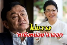 ‘ทักษิณ-พจมาน’ไม่ขวาง ‘หญิงหน่อย’ลาออกเพื่อไทย นัดปารตี้ปีใหม่-ส.ส.เมินร่วม