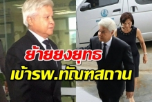 ย้ายยงยุทธเข้ารพ.ทัณฑสถาน รักษาป่วย-สั่งห้ามเยี่ยม