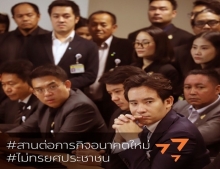 พิธา นำทีม 55 ส.ส. เปิดตัวพรรคใหม่ 