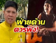 แรมโบ้แนะฝ่ายค้านไปฟังเพลงแอ๊ด คาราบาว