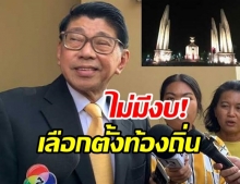 เอาแล้ว! ‘วิษณุ’ รับขาดงบเลือกตั้งท้องถิ่น เพราะถูกดึงไปใช้โควิดหมดแล้ว