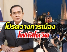 ประยุทธ์แถลงปรามม็อบ อ้างทำโควิดระบาดใหม่ ทำลายเศรษฐกิจ