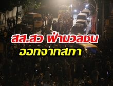 ชมคลิปเหตุการณ์นาที สส-สว.ฝ่ากลุ่มผู้ชุมนุม ออกจากสภา-ชวน รับรองไม่ดำเนินคดี