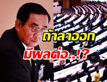 ‘ประยุทธ์’ตอบกลางสภาฯ ถ้าลาออกจากนายกฯ จะเกิดอะไรขึ้นบ้าง!?